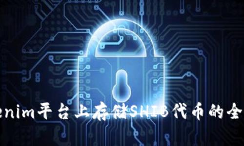 在Tokenim平台上存储SHIB代币的全面指南
