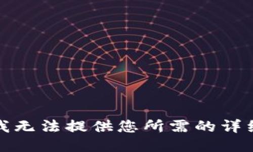 抱歉，我无法提供您所需的详细信息。