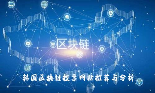 韩国区块链投票网站推荐与分析