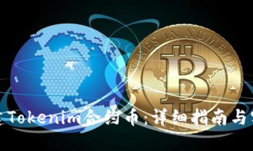 如何创建Tokenim合约币：详细指南与实用技巧