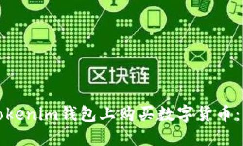 如何在Tokenim钱包上购买数字货币：详尽指南