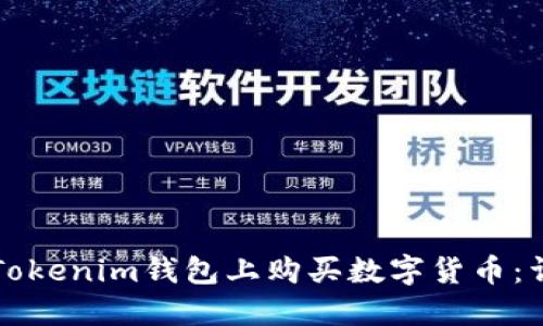 如何在Tokenim钱包上购买数字货币：详尽指南