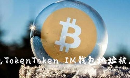 如何避免TokenToken IM钱包地址被恶意授权