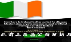 区块链行业前三巨头公司