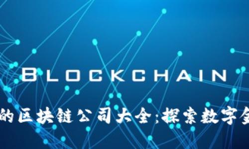 高盛投资的区块链公司大全：探索数字金融的未来