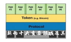 区块链创新的十大重要领