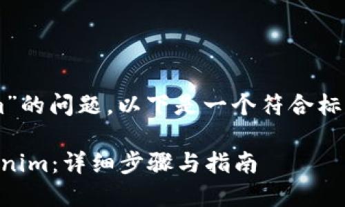 对于“itunes安装tokenim”的问题，以下是一个符合标准的和相关关键词的示例：

如何通过iTunes安装Tokenim：详细步骤与指南