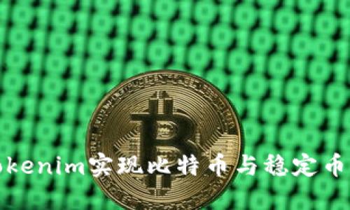 如何通过Tokenim实现比特币与稳定币的无缝转换