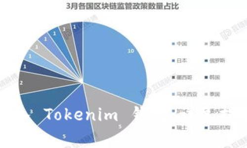 如何将资金安全转入 Tokenim 钱包：详尽指南与常见问题解答