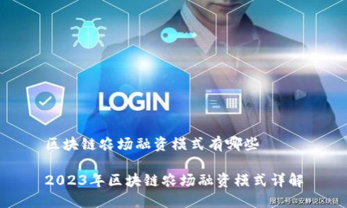 区块链农场融资模式有哪些

2023年区块链农场融资模式详解