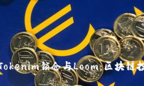 全面解读Tokenim锁仓与Loom：区块链投资新机遇