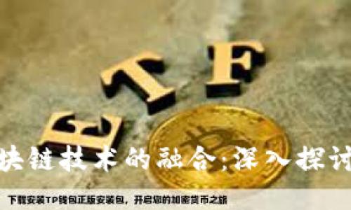 数据安全与区块链技术的融合：深入探讨其应用与优势