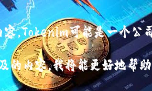 在没有具体背景信息的情况下，我无法提供“tokenim的公告”的详细内容。Tokenim可能是一个公司、项目或平台的名称，但没有相关的上下文，我无法准确回应您的请求。

如果您能够提供更多细节类别，例如Tokenim的性质、公告的主题或涉及的内容，我将能更好地帮助您撰写相应的、关键词及其后续内容。请您提供更多信息或上下文！