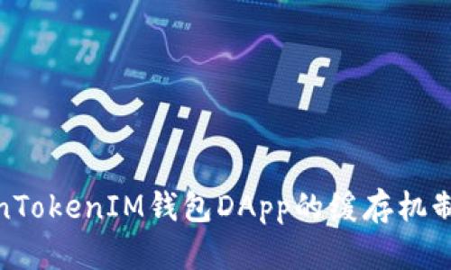 探讨TokenTokenIM钱包DApp的缓存机制及其影响