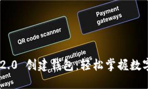 Tokenim 2.0 创建钱包：轻松掌握数字资产管理