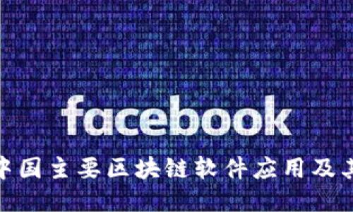 探索中国主要区块链软件应用及其影响