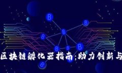 武汉区块链孵化器指南：