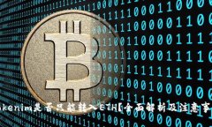 Tokenim是否只能转入ETH？全