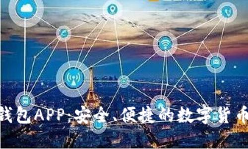 TokenIM模拟钱包APP：安全、便捷的数字货币管理解决方案