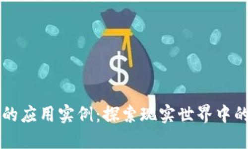 区块链知识的应用实例：探索现实世界中的潜力与挑战