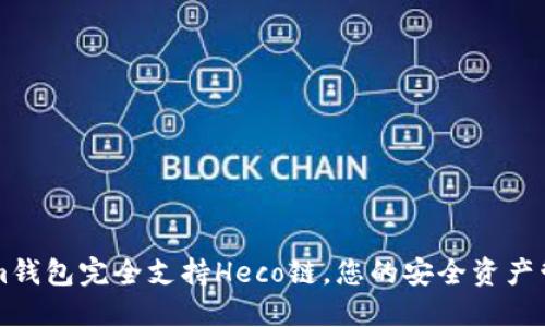 Tokenim钱包完全支持Heco链，您的安全资产管理助手