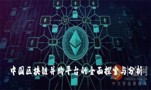 中国区块链并购平台的全面探索与分析