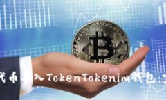 如何将代币导入TokenTokenim钱包：完整指南
