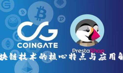 区块链技术的核心特点与应用解析