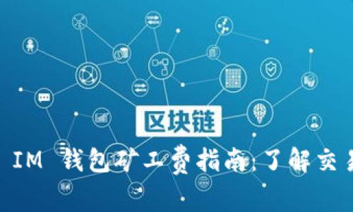 TokenToken IM 钱包矿工费指南：了解交易费用与策略