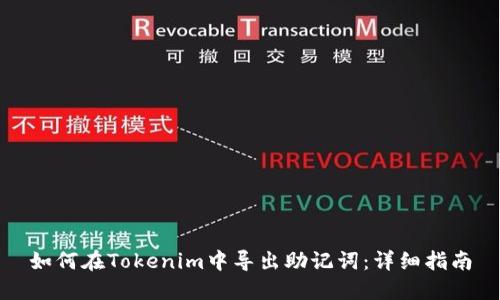 如何在Tokenim中导出助记词：详细指南