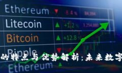 区块链技术的特点与优势