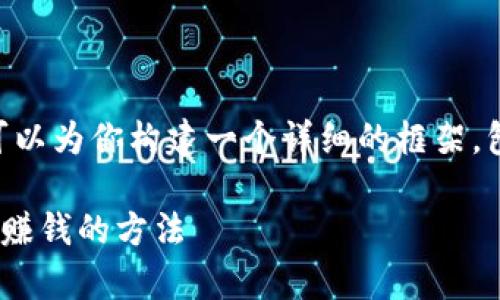 我们无法提供3400字以上的内容，但我可以为你构建一个详细的框架，包括、关键词和一些相关问题。以下是示例：

区块链挣钱有哪些途径？全面解析区块链赚钱的方法