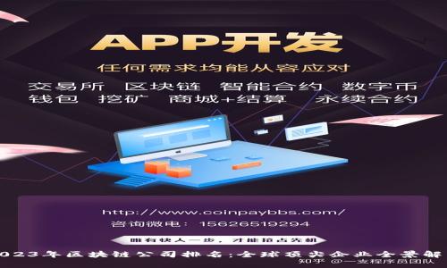 2023年区块链公司排名：全球顶尖企业全景解析