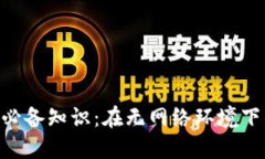 Tokenim转账必备知识：在无网络环境下的操作与限