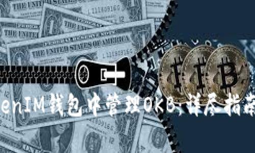 如何在TokenTokenIM钱包中管理OKB：详尽指南与常见问题解答