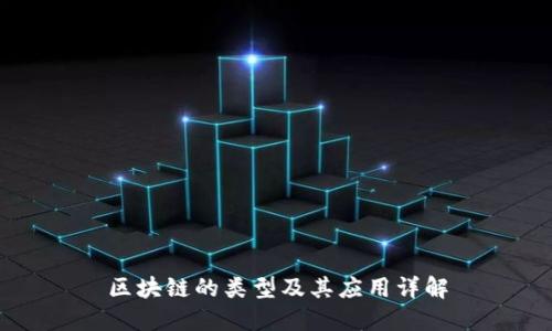 区块链的类型及其应用详解