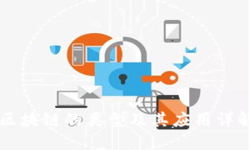 区块链的类型及其应用详解