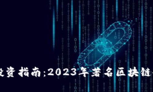 区块链行业投资指南：2023年著名区块链企业股票一览