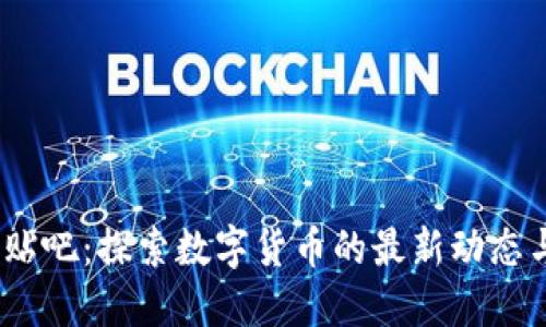 Tokenim 贴吧：探索数字货币的最新动态与交流平台