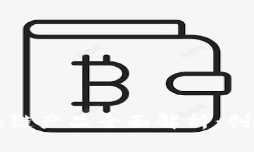 河北区块链产品全面解析：创新与应用