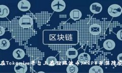 如何在Tokenim平台上存储瑞波币（XRP）并保障安全