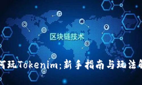 如何玩Tokenim：新手指南与玩法解析