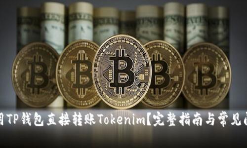 如何使用TP钱包直接转账Tokenim？完整指南与常见问题解答