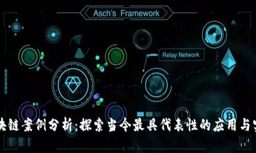 区块链案例分析：探索当今最具代表性的应用与实践