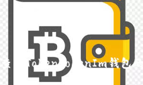 如何查找TokenTokenIm钱包的私钥