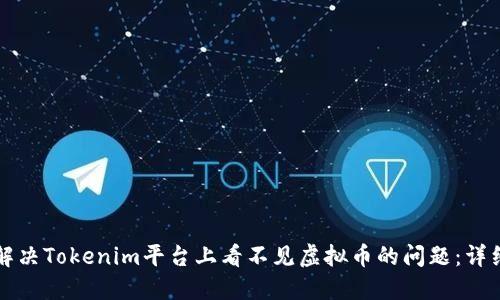 如何解决Tokenim平台上看不见虚拟币的问题：详细指南