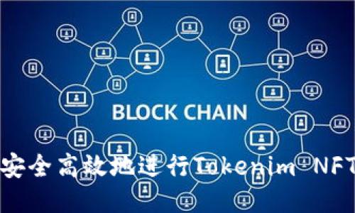 如何安全高效地进行Tokenim NFT转账