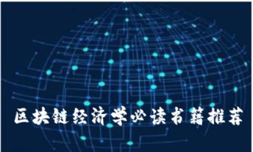 区块链经济学必读书籍推荐