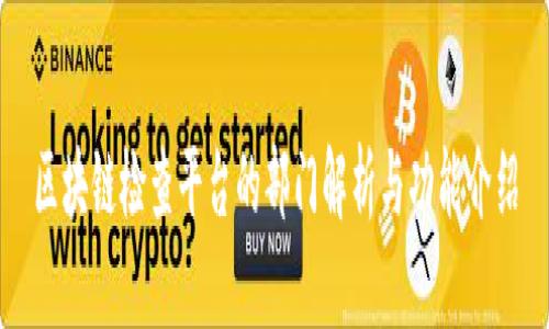 区块链检查平台的部门解析与功能介绍