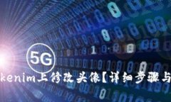 如何在Tokenim上修改头像？